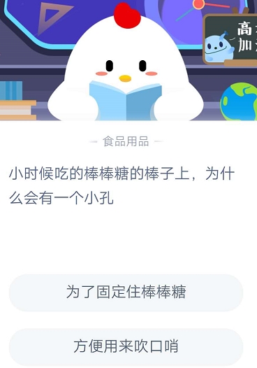 小时候吃的棒棒糖的棒子上为什么会有一个小孔 7.4蚂蚁庄园