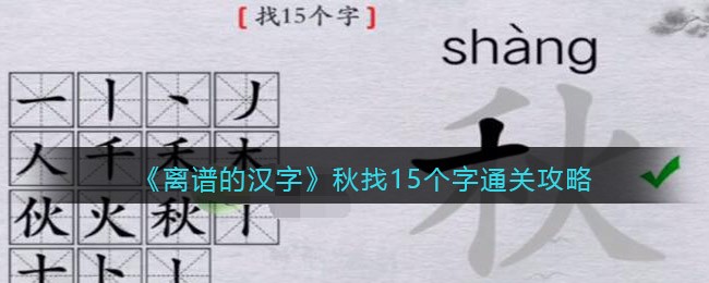 离谱的汉字秋找15个字要如何通关：离谱的汉字秋找15个字通关方法分享