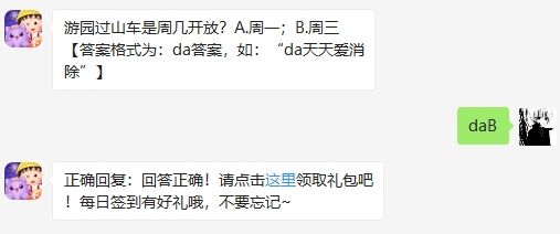 游戏新闻 游园过山车是周几开放 2020天天爱消除8.24每日一答答案