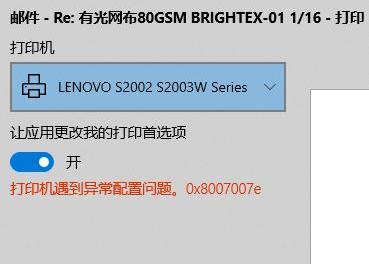 Win10纯净版打印机遇到异常配置问题报错“0x8007007e”怎么解决？ 软件教程