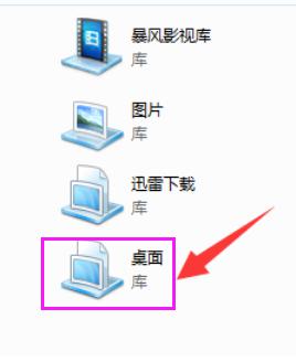 Win7系统如何在库中添加桌面 软件教程