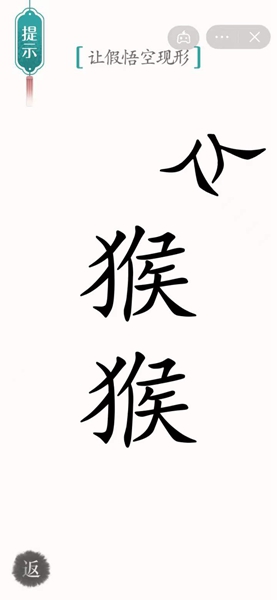 汉字魔法通关让假悟空现形关卡方法 汉字魔法怎样通关让假悟空现形关卡