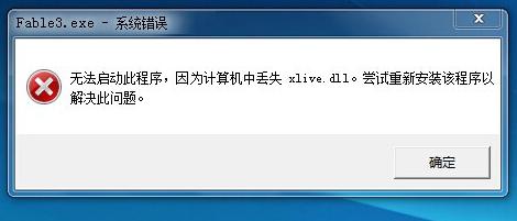 电脑丢失xlive.dll怎么解决？电脑丢失xlive.dll解决方法 软件教程