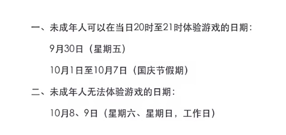 2022国庆未成年游戏时间一览 2022国庆未成年游戏时间是多久