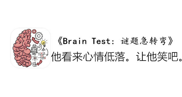 BrainTest谜题急转弯第一百三十三关通关攻略-他看来心情低落让他笑吧