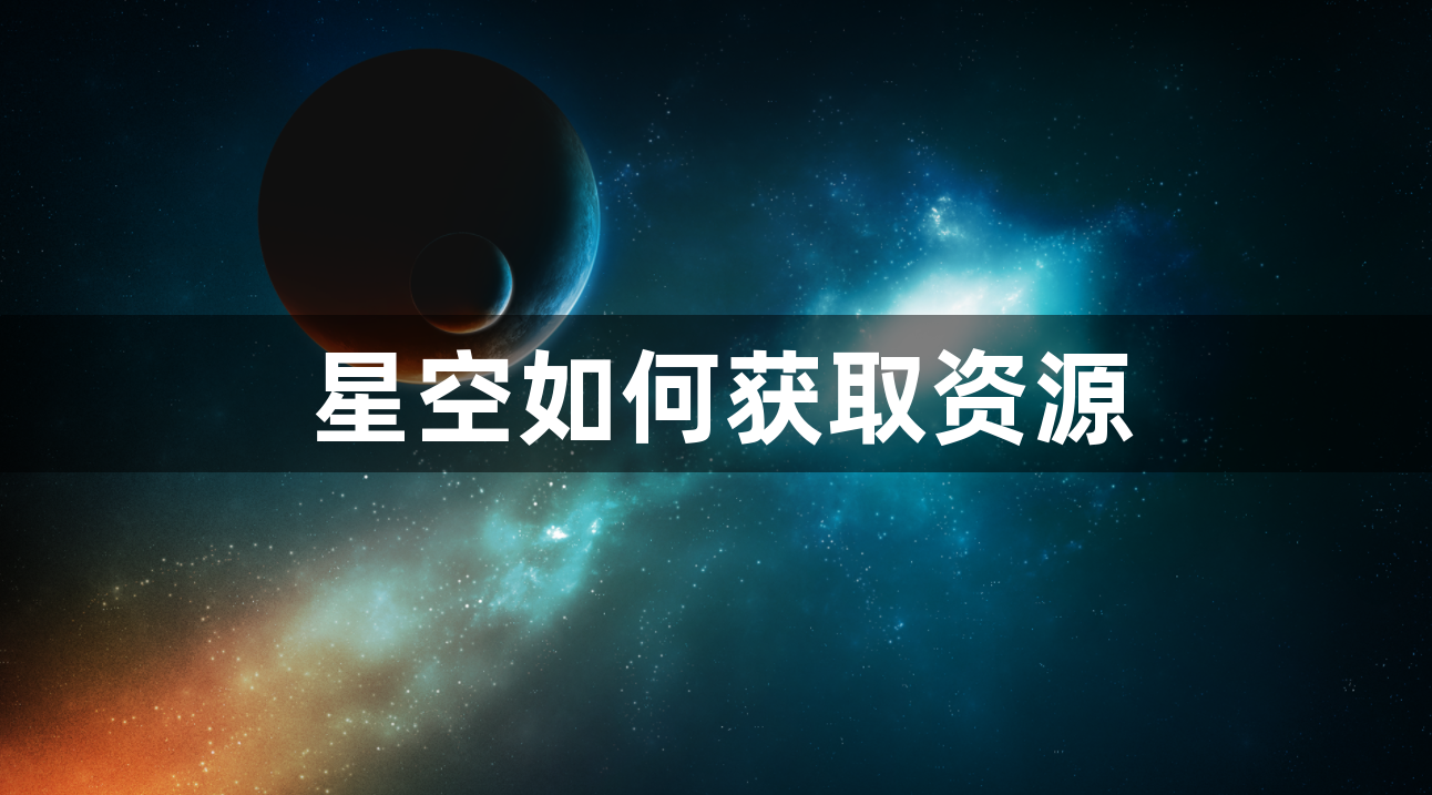 星空如何获取资源：获取资源方法介绍