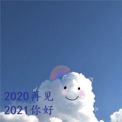 抖音2020再见2021你好图片分享-2020再见2021你好图片​