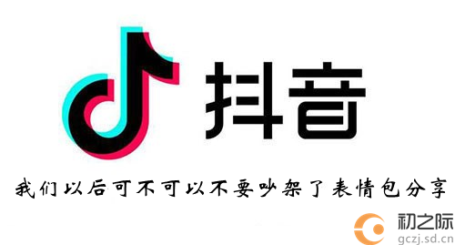 抖音我们以后可不可以不要吵架了表情包分享-我们以后可不可以不要吵架了表情包