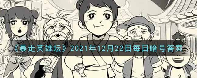 暴走英雄坛2021年12.22每日一题答案一览 暴走英雄坛2021年12.22每日一题答案是什么