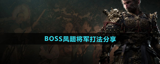 BOSS凤翅将军打法分享 黑神话悟空BOSS凤翅将军怎么打