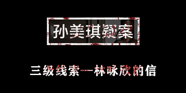 金凤凰林咏欣的信位置介绍 孙美琪疑案金凤凰林咏欣的信在哪