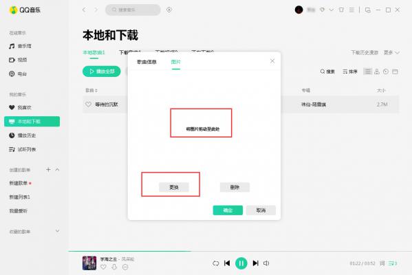 QQ音乐歌曲封面图片怎么换？歌曲封面图片替换方法详解 软件教程