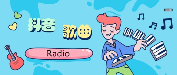 抖音Radio歌曲介绍-这首歌藏在Radio我们给彼此都不够是什么歌​​