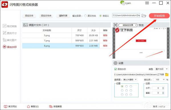 闪电图片格式转换器怎么给图片添加水印？ 软件教程