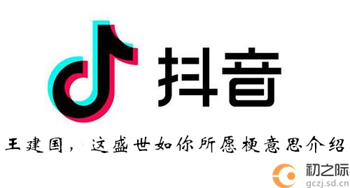 抖音王建国这盛世如你所愿梗意思介绍-王建国这盛世如你所愿什么意思