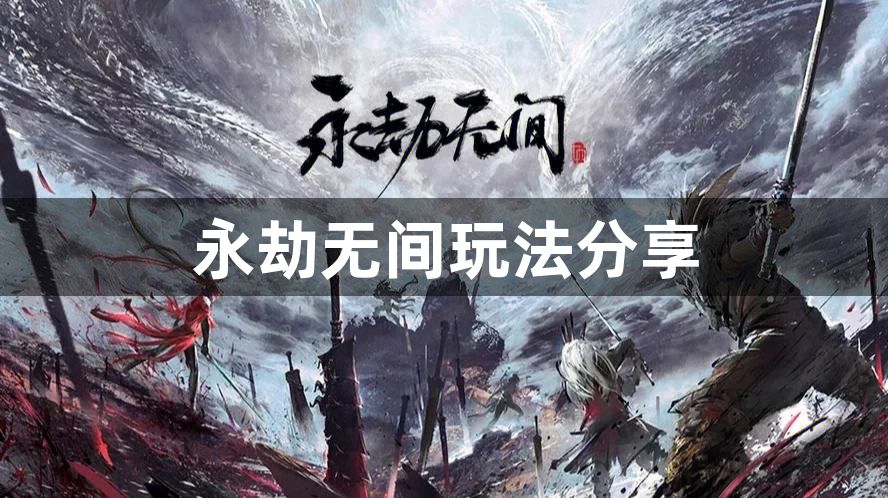 永劫无间怎么玩？永劫无间怎么下载？