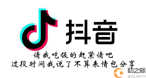 抖音请我吃饭的赶紧请吧过段时间我说了不算表情包分享-请我吃饭的赶紧请吧过段时间我说了不算表情包