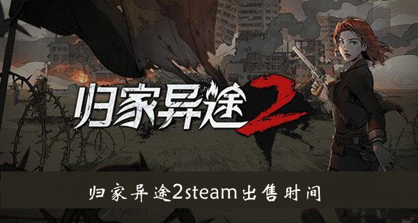 归家异途2steam出售时间-归家异途2steam什么时候出售