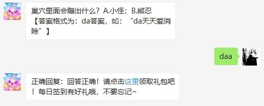 巢穴里面会蹦出什么 2020天天爱消除7.24微信小课堂答案