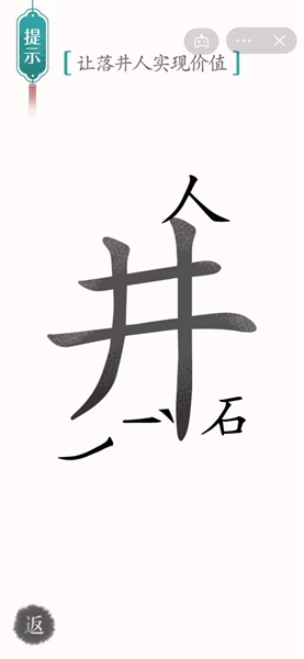 汉字魔法通关让落井人实现价值关卡方法 汉字魔法怎样通关让落井人实现价值关卡