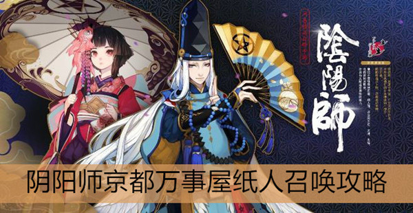 万事屋纸人召唤攻略-阴阳师京都万事屋纸人召唤怎么增加几率