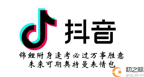 抖音锦鲤附身逢考必过万事胜意未来可期奥特曼表情包分享-锦鲤附身逢考必过万事胜意未来可期奥特曼表情包