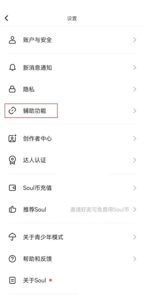 soul听筒模式怎么打开：soul听筒模式打开步骤