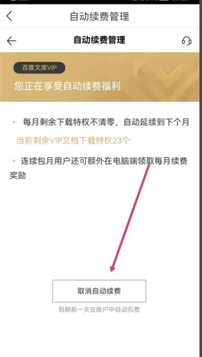 百度文库会员怎么关闭自动续费？百度文库怎么取消自动续费？