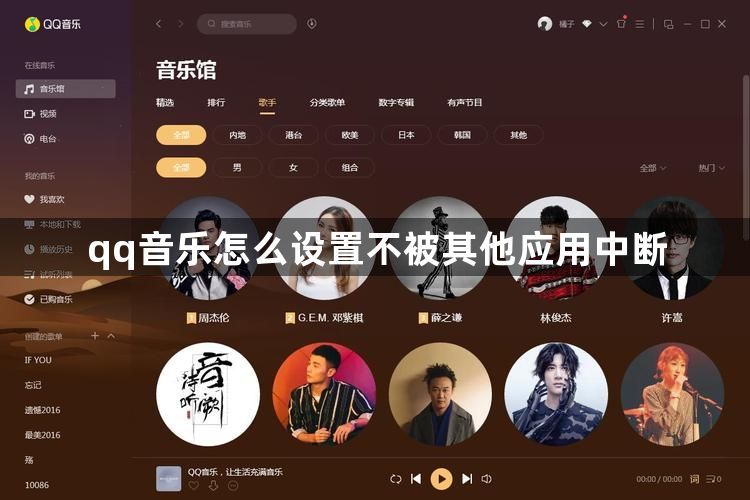 qq音乐怎么设置不被其他应用中断？qq音乐怎么设置被打断后自动播放？