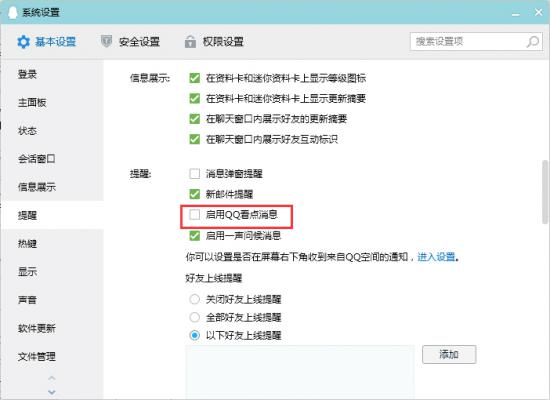 QQ看点消息怎么关闭？QQ电脑版看点消息关闭教程 软件教程