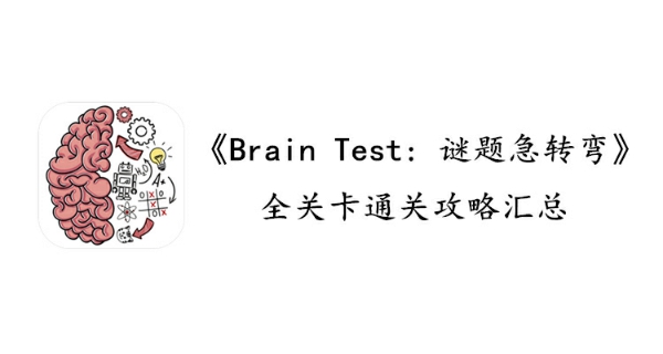 BrainTest谜题急转弯通关大全-BrainTest谜题急转弯如何通关