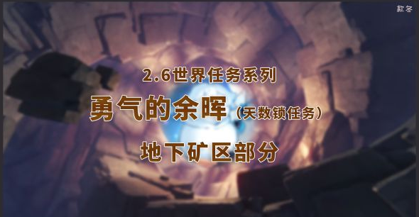 《原神》2.6版世界任务勇气的余晖如何完成 《原神》2.6版世界任务勇气的余晖攻略