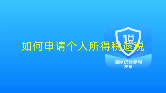 个人所得税怎么申报退税？个人所得税退税7个条件你知道吗？