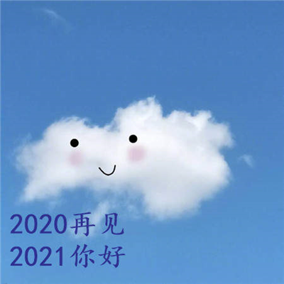 抖音2020再见2021你好图片分享-2020再见2021你好图片​