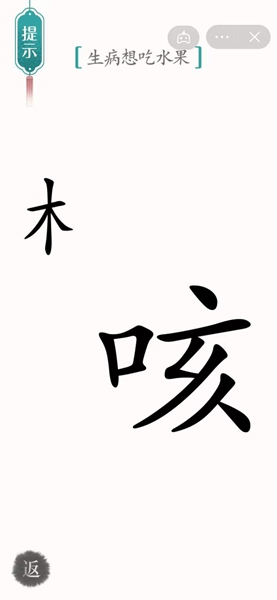 汉字魔法通关生病想吃水果关卡方法 汉字魔法怎样通关生病想吃水果关卡