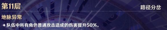 《原神》2.4版舞剑之月深渊11层如何通关 《原神》2.4版舞剑之月深渊11层打法讲解