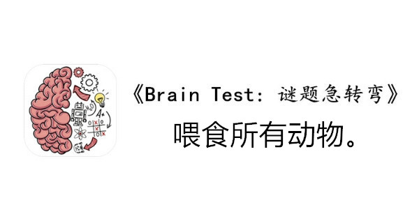 BrainTest谜题急转弯第九十四关通关攻略-喂食所有动物