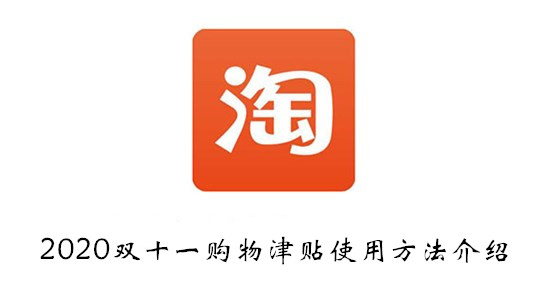 淘宝双十一购物津贴使用方法介绍-2020淘宝双十一购物津贴怎么使用