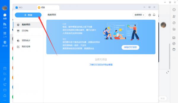 钉钉怎么新建项目？钉钉电脑版项目新建教程 软件教程