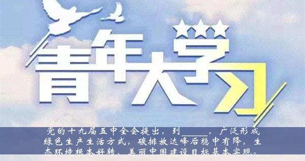 青年大学习2020第十季第七期题目答案大全-党的十九届五中全会提出到广泛形成绿色生产生活方式题目