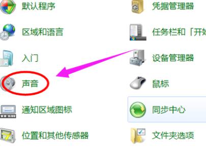 Win7旗舰版电脑麦克风没声音怎么办？ 软件教程