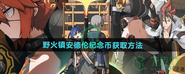 野火镇安德伦纪念币获取方法 绝区零野火镇安德伦纪念币如何获得