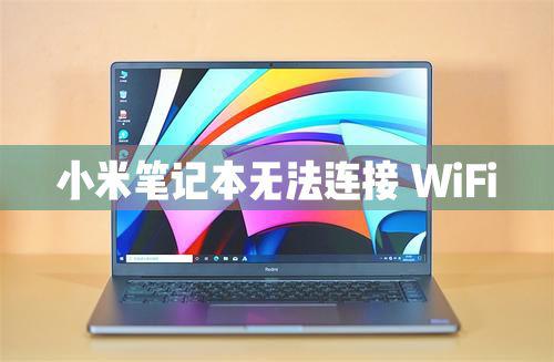 小米笔记本电脑无法连接WiFi怎么解决？ 软件教程