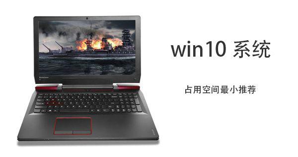 Win10哪个版本占用空间最小？ 软件教程