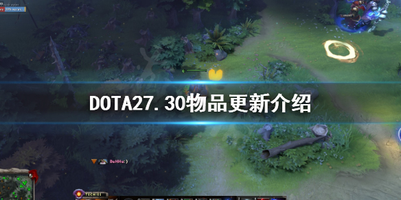 新增物品道具与英雄改动一览 dota27.30版本更新内容大全