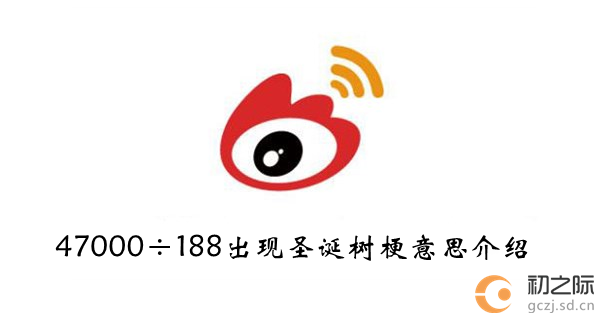 47000÷188出现圣诞树微博意思介绍-47000÷188出现圣诞树是什么梗