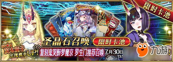 茨木，出来混迟早要还的！《FGO》「复刻：鬼哭醉梦魔京：罗生门：短程版」即将开启