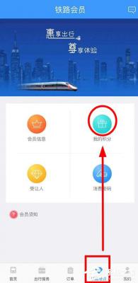 手机铁路12306怎么查看会员积分？手机铁路12306查看会员积分的方法 软件教程