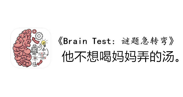 BrainTest谜题急转弯第九十六关通关攻略-他不想喝妈妈弄的汤