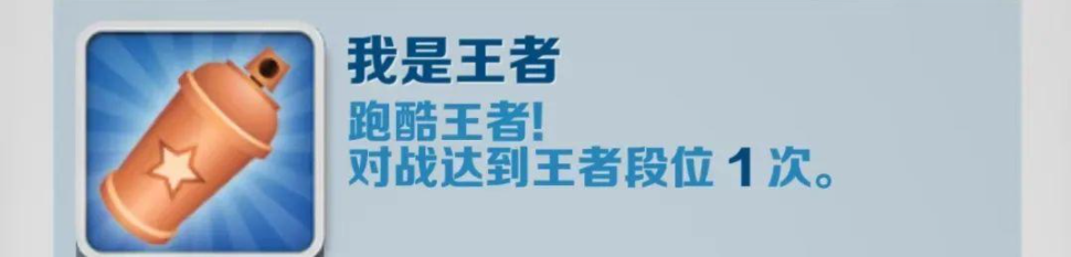 地铁跑酷我是王者成就怎么达成：我是王者成就达成攻略